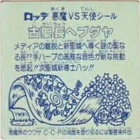 古聖長ヘブダヤ カードダス・ビックリマン販売と買取タイムボックス
