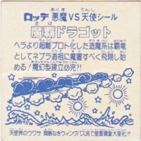 魔覇ドラゴット（アイス版） カードダス・ビックリマン販売と買取タイムボックス