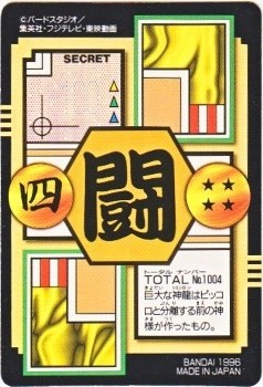 004 神龍＆孫悟空＆ピラフ（プリズムカード）1996年 美品！ カードダス