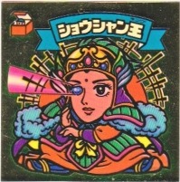 ショウシャン王 美品！ カードダス・ビックリマン販売と買取タイムボックス