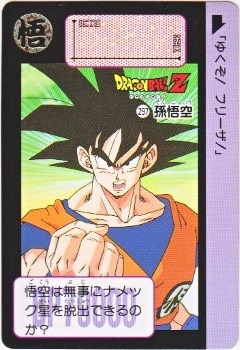 297 孫悟空 美品！ カードダス・ビックリマン販売と買取タイムボックス
