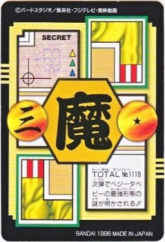 119 ベジータベビー カードダス・ビックリマン販売と買取タイム