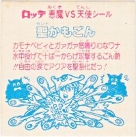 聖かもごん カードダス・ビックリマン販売と買取タイムボックス