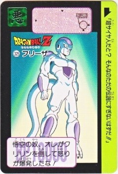 ドラゴンボールZ フリーザ　カード 325 フリーザ カードダス・ビックリマン販売と買取タイムボックス