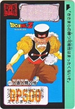 411 人造人間20号 カードダス・ビックリマン販売と買取タイム