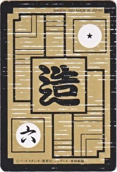 488 人造人間15号 カードダス・ビックリマン販売と買取タイムボックス