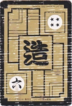 489 人造人間14号 カードダス・ビックリマン販売と買取タイムボックス