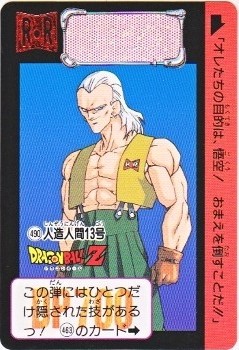 490 人造人間13号 カードダス ビックリマン販売と買取タイムボックス