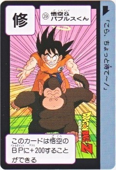 ドラゴンボール 悟空とバブルス カード 039 悟空＆バブルスくん 極美品！！ カードダス・ビックリマン販売と