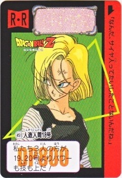 451 人造人間18号 カードダス・ビックリマン販売と買取タイム