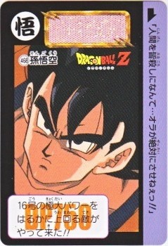 468 孫悟空 極美品！！ カードダス・ビックリマン販売と買取