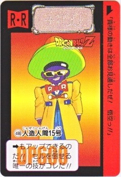 488 人造人間15号 カードダス・ビックリマン販売と買取タイムボックス