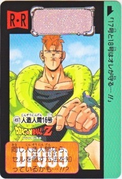 497 人造人間16号 極美品！！ カードダス・ビックリマン販売と買取