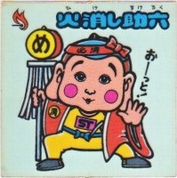 火消し助六 カードダス・ビックリマン販売と買取タイムボックス