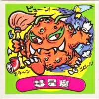 彗星魔 カードダス・ビックリマン販売と買取タイムボックス