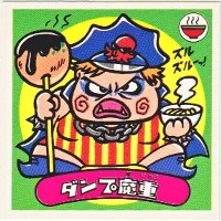 ダンプ魔重 美品！ カードダス・ビックリマン販売と買取タイムボックス