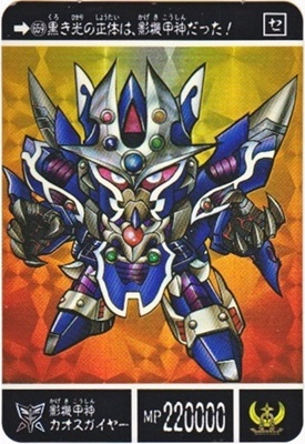 隠しプリズムカード]SDガンダムスーパーバトル 35 影機甲神カオス