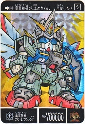 668 真聖機兵ガンレックスα（プリズムカード） 美品！ カードダス