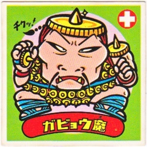 ガビョウ魔 カードダス・ビックリマン販売と買取タイムボックス