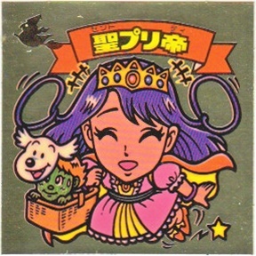 聖プリ帝 極美品！！ カードダス・ビックリマン販売と買取タイムボックス
