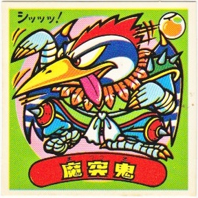 魔突鬼 カードダス・ビックリマン販売と買取タイムボックス