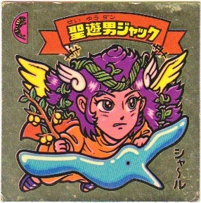 旧ビックリマン　聖遊男ジャック Yahoo!オークション - 旧ビックリマン 聖遊男ジャック（せいゆう
