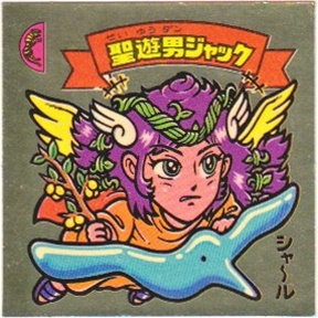 聖遊男ジャック カードダス・ビックリマン販売と買取タイムボックス