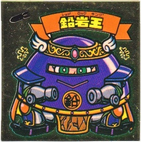 鉛岩王 カードダス・ビックリマン販売と買取タイムボックス