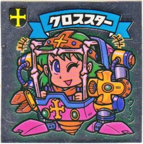 クロススター カードダス・ビックリマン販売と買取タイムボックス