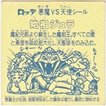 非常に綺麗●ビックリマン●始祖ジュラ・黄色●昭和の正規品 旧チョコ版 ビックリマンシール 始祖ジュラ 裏黄色 銀ホログラム