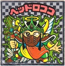 ヘッドロココ4（アイス版） カードダス・ビックリマン販売と買取タイム