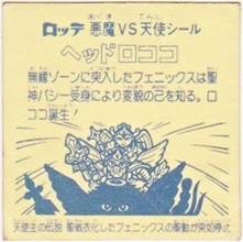 ヘッドロココ4（アイス版） カードダス・ビックリマン販売と買取タイム