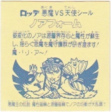 ノアフォーム6（アイス版） カードダス・ビックリマン販売と買取タイム