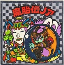 魔胎伝ノア6（アイス版） 美品！ カードダス・ビックリマン販売と買取