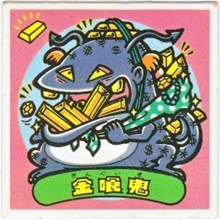 金喰鬼（アイス版） カードダス・ビックリマン販売と買取タイム