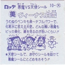 ヴィーナス白雪 カードダス・ビックリマン販売と買取タイムボックス