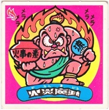 火炎魔動 カードダス・ビックリマン販売と買取タイムボックス