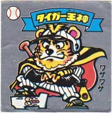 タイガー王神 カードダス・ビックリマン販売と買取タイムボックス