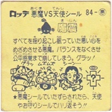 魔震 カードダス・ビックリマン販売と買取タイムボックス