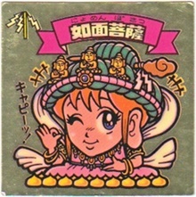 如面菩薩 カードダス・ビックリマン販売と買取タイムボックス