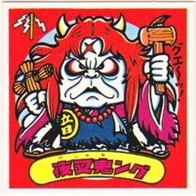 夜叉鬼ング 極美品！！ カードダス・ビックリマン販売と買取タイムボックス