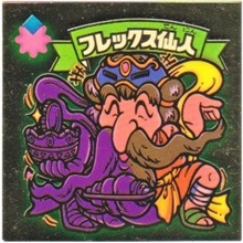 フレックス仙人 美品！ カードダス・ビックリマン販売と買取タイムボックス