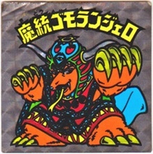 80年代倶楽部 魔銃ヨヤクンジェロ ゴモランジェロ 昭和 自作シール シール 魔統ゴモランジェロ カードダス・ビックリマン販売と買取タイムボックス