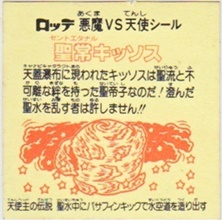 聖常キッソス5 カードダス・ビックリマン販売と買取タイムボックス