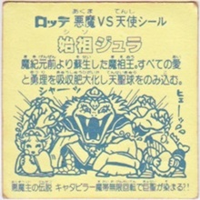 始祖ジュラ3（アイス版） カードダス・ビックリマン販売と買取タイム