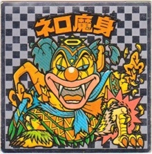 ネロ魔身6（アイス版） カードダス・ビックリマン販売と買取タイムボックス