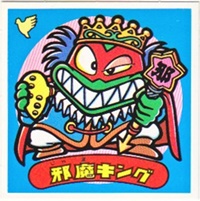 邪魔キング 極美品！！ カードダス・ビックリマン販売と買取タイムボックス
