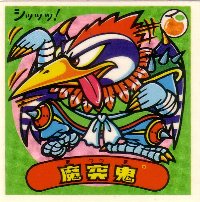 魔突鬼 カードダス・ビックリマン販売と買取タイムボックス