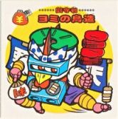 闘守判ヨミの鳥造　美品！
