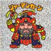 シャーマンカーン　美品！